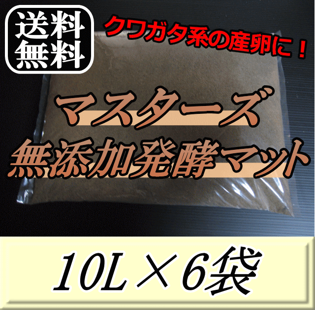 レビューをお願い致します◆送料無料！マスターズ無添加発酵マット 10L×6袋　クワガタムシの産卵に最適なクワガタマット！害虫の混入99％なし！ クワガタムシ 産卵用 超高品質 昆虫マット 幼虫のエサ 土