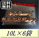 マスターズマットシリーズすべてに言えることですが、コバエ、ミミズ、線虫、雑虫、石などの混入は、99％ありません。室内で管理を徹底していますのでご安心下さいませ。 ただ、保管中の管理が完璧でなければ害虫はすぐに混入してしまいますので、完全阻止する為には密閉した容器で保管をお願い致します。 ◆製造・販売元など◆ （株）O・T・NET　ダイナステス マスターズ 廣島 ※発酵マットは、発送する前や使用前に熱をもっていなくても、 輸送中や加水後に再発酵することもありますので、 使用前には必ずガス抜きをして使ってもらえれば万全だと思います。 ガス抜きは、バケツや衣装ケースなどへ入れて、良く攪拌しておが屑の臭いになれば大丈夫です。 高温になる夏場は特に要注意ですが、 冬場もできればガス抜きをしっかりされたほうが良い結果も出やすいです。 ※使用する生体や状況に合わせて水分を調整できるように、 できるだけ水分はとばして発送していますので、適度に加水してご使用下さいませ。 水分をとばして発送することで、劣化防止にもなりますし、 1梱包で沢山発送できるようになるので、価格をお安くできています。 ※マットに白い菌糸が発生する場合がありますが、攪拌してご使用頂ければ問題はありません。 ※良い物を作り出す為に常に研究しておりますので、予告なしに改良することもあります。 また改良ではなく多少のロット差が生じてしまうこともありますがご理解・ご了承下さいませ。