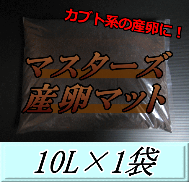 マスターズ産卵マット 10L×1袋　ヘラクレスなどカブトムシ系の産卵に最適なカブトマット！害虫の混入99％なし！ カブトムシ 産卵用 超高品質 昆虫マット 幼虫のエサ 土