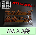 レビューをお願い致します◆送料無料！マスターズ産卵マット 10L×3袋 ヘラクレスなどカブトムシ系の産卵に最適なカブトマット！害虫の混入99％なし！ カブトムシ 産卵用 超高品質 昆虫マット 幼虫のエサ 土