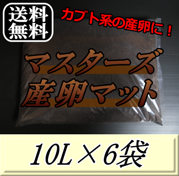 レビューをお願い致します◆送料無料!マスターズ産卵マット 10L×6袋 ヘラクレスなどカブトムシ系の産卵に最適なカブトマット!害虫の混入99%なし! カブトムシ 産卵用 超高品質 昆虫マット 幼虫のエサ 土