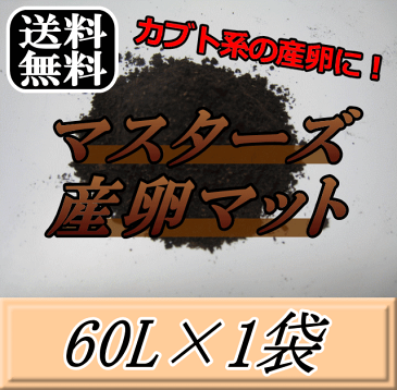 レビューをお願い致します◆送料無料!マスターズ産卵マット 60L×1袋 ヘラクレスなどカブトムシ系の産卵に最適なカブトマット!害虫の混入99%なし! カブトムシ 産卵用 超高品質 昆虫マット 幼虫のエサ 土