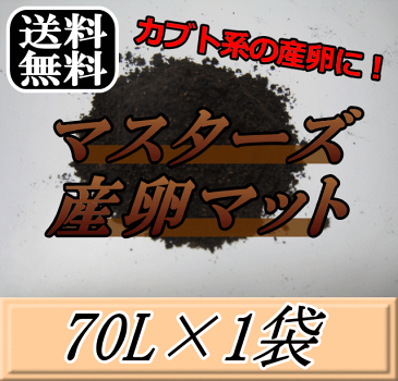 レビューをお願い致します◆送料無料！マスターズ産卵マット 70L×1袋　ヘラクレスなどカブトムシ系の産卵に最適なカブトマット！害虫の混入99％なし！ カブトムシ 産卵用 超高品質 昆虫マット 幼虫のエサ 土