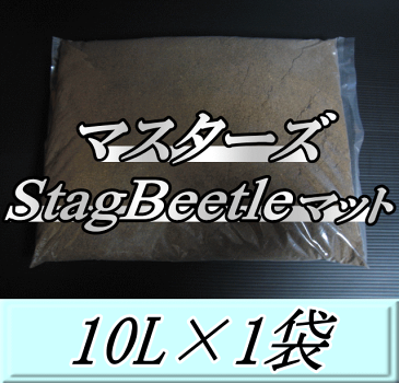 マスターズStag Beetleマット 10L×1袋　万能クワガタマット！害虫の混入99％なし！ クワガタムシ 幼虫飼育用 超高品質 昆虫マット 幼虫のエサ 土