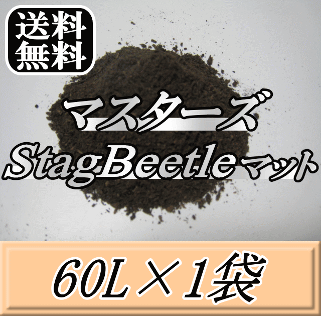 レビューをお願い致します◆送料無料！マスターズStag Beetleマット 60L×1袋　万能クワガタマット！害虫の混入99％なし！ クワガタムシ 幼虫飼育用 超高品質 昆虫マット 幼虫のエサ 土