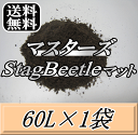 レビューをお願い致します◆送料無料!マスターズStag Beetleマット 60L×1袋 万能クワガタマット!害虫の混入99%なし! クワガタムシ 幼虫飼育用 超高品質 昆虫マット 幼虫のエサ 土