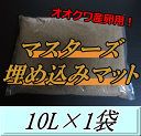 マスターズ埋め込みマット 10L×1袋　オオクワガタの産卵に最適なクワガタマット！害虫の混入99％なし！ クワガタムシ 産卵用 超高品質 昆虫マット 幼虫のエサ 土 その1