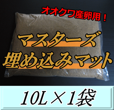 マスターズ埋め込みマット 10L×1袋　オオクワガタの産卵に最適なクワガタマット！害虫の混入99％なし！ クワガタムシ 産卵用 超高品質 昆虫マット 幼虫のエサ 土