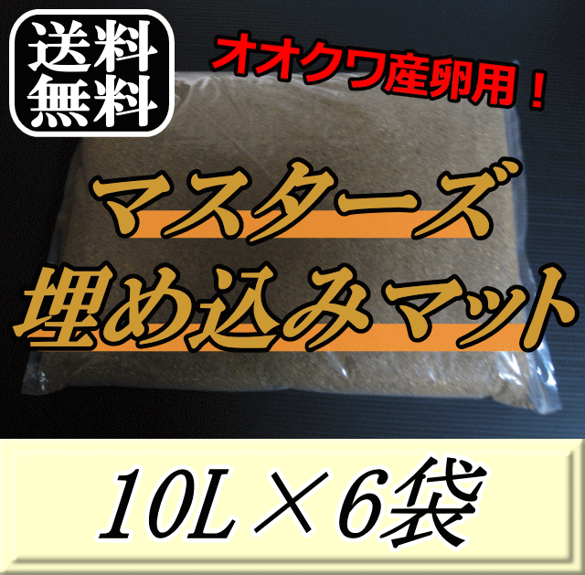 レビューをお願い致します◆送料無料！マスターズ埋め込みマット 10L×6袋　オオクワガタの産卵に最適なクワガタマット！害虫の混入99％なし！ クワガタムシ 産卵用 超高品質 昆虫マット 幼虫のエサ 土