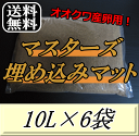 レビューをお願い致します◆送料無料!マスターズ埋め込みマット 10L×6袋 オオクワガタの産卵に最適なクワガタマット!害虫の混入99%なし! クワガタムシ 産卵...