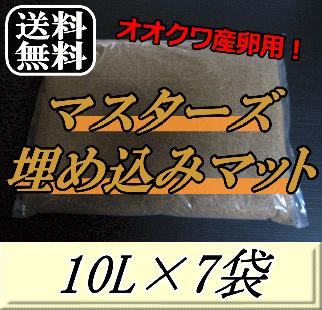 レビューをお願い致します◆送料無料！マスターズ埋め込みマット 10L×7袋　オオクワガタの産卵に最適なクワガタマット！害虫の混入99％なし！ クワガタムシ 産卵用 超高品質 昆虫マット 幼虫のエサ 土