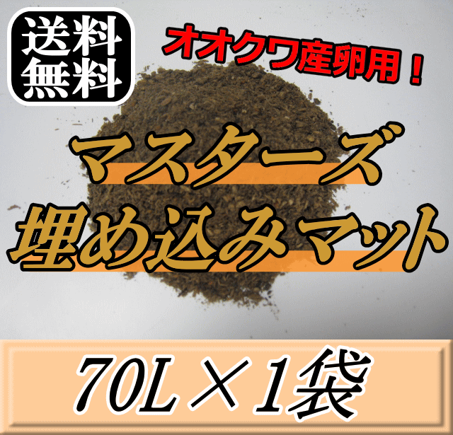 レビューをお願い致します◆送料無料！マスターズ埋め込みマット 70L×1袋　オオクワガタの産卵に最適なクワガタマット！害虫の混入99％なし！ クワガタムシ 産卵用 超高品質 昆虫マット 幼虫のエサ 土