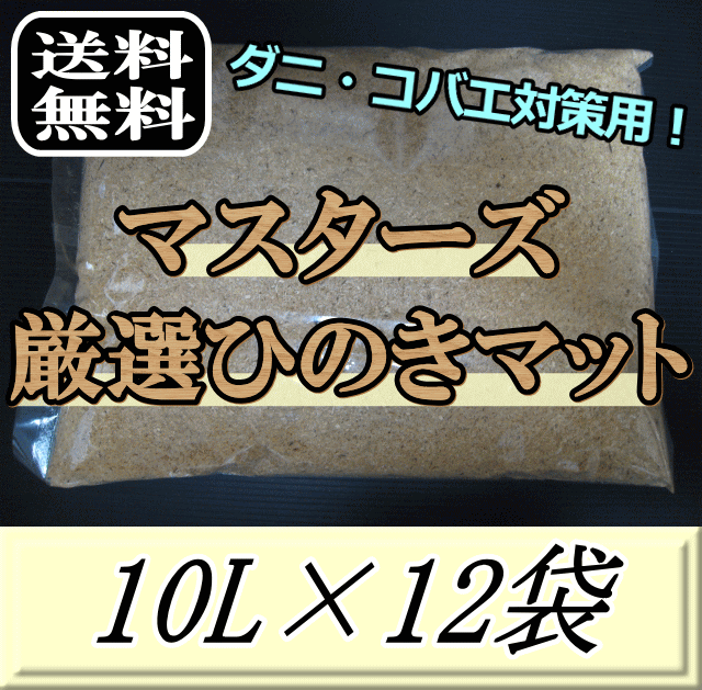 レビューをお願い致します◆送料無料！マスターズ厳選ひのきマット　10L×12袋　ダニ完全撃退！コバエも..