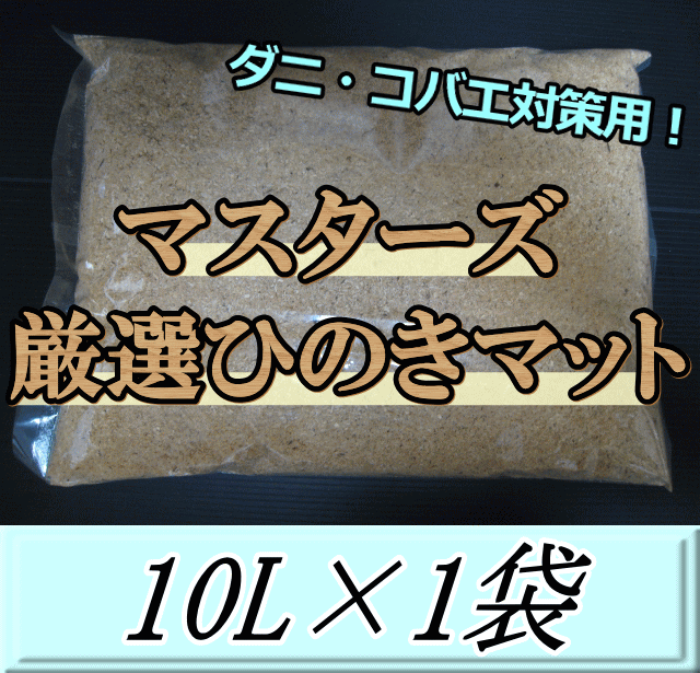 マスターズ厳選ひのきマット　10L×1袋　ダニ完全撃退！コバエも湧かない！ 成虫管理 針葉樹 マット！ カブトムシ ク…