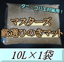 マスターズ厳選ひのきマット 10L×1袋 ダニ完全撃退!コバエも湧かない! 成虫管理 針葉樹 マット! カブトムシ クワガタムシ 成虫飼育用 超高品質 昆虫マッ...