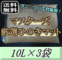 レビューをお願い致します◆送料無料！マスターズ厳選ひのきマット　10L×3袋　ダニ完全撃退！コバエも湧かない！ 成虫管理 針葉樹 マット！ カブトムシ クワガタムシ 成虫飼育用 超高品質 昆虫マット オガクズ 土