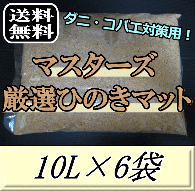 レビューをお願い致します◆送料無料！マスターズ厳選ひのきマット　10L×6袋　ダニ完全撃退！コバエも湧かない！ 成虫…