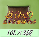 レビューをお願い致します◆送料無料!技(わざ) 生オガ発酵マット 10L×3袋▼ブリーダーズ・ファーム製