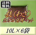 レビューをお願い致します◆送料無料!技(わざ) 生オガ発酵マット 10L×6袋▼ブリーダーズ・ファーム製