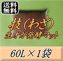 レビューをお願い致します◆送料無料!技(わざ) 生オガ発酵マット 60L×1袋▼ブリーダーズ・ファーム製