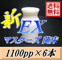 レビューをお願い致します◆送料無料！マスターズ新EX オオヒラタケ 菌床 広口1100pp×6本　贅沢な添加剤・ギネスを狙える超高品質！安心のブナ 中粒子メイン 菌糸 持ちも抜群！ 高級広口ボトル採用！ 幼虫のエサ 菌糸ビン