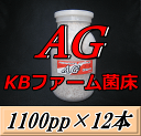 レビューをお願い致します◆送料無料!AG (オオヒラタケ) 菌床 1100pp×12本 KBファーム製
