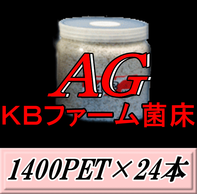 新発売SALE!通常30,960円→29,400円◆レビューをお願い致します◆送料無料!AG (オオヒラタケ) 菌床 1400PET×24本 クリアボトル 手詰め2次発菌 KBファーム製