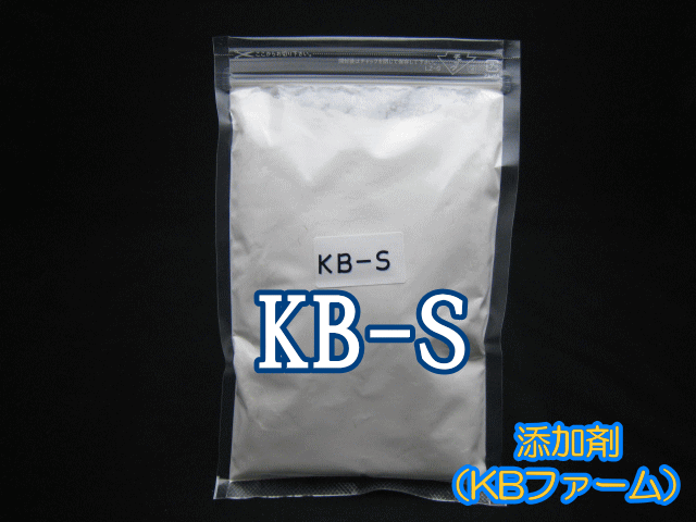 添加剤 KB-S（KBファーム補助添加用オリジナル添加剤） 1袋 400cc（約150g） チャック付シーラー止め袋入り 高品質のKBファーム製