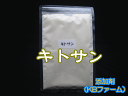添加剤 キトサン 1袋 200cc(約90g) チャック付シーラー止め袋入り 高品質のKBファーム製