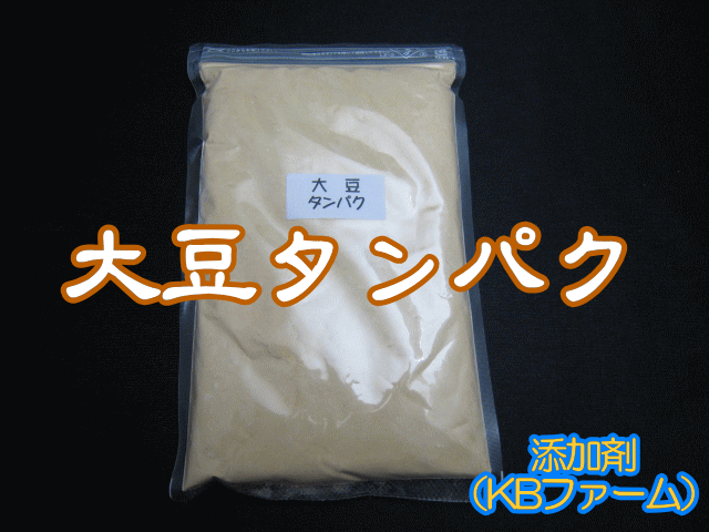 添加剤　大豆タンパク 1袋 400cc（約250g）　チャック付シーラー止め袋入り　高品質のKBファーム製