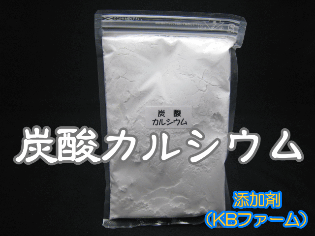 添加剤 炭酸カルシウム 1袋 400cc（約400g） チャック付シーラー止め袋入り 高品質のKBファーム製