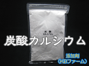 添加剤 炭酸カルシウム 1袋 400cc(約400g) チャック付シーラー止め袋入り 高品質のKBファーム製