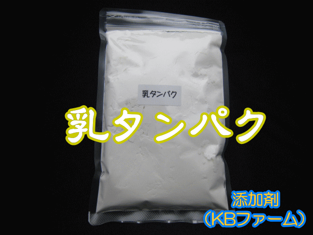 添加剤　乳タンパク 1袋 400cc（約130g）　チャック付シーラー止め袋入り　高品質のKBファーム製