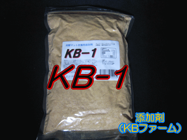 　　　添加剤　KB−1（KBファーム発酵マット作製用オリジナル添加剤） 1袋 800cc（約400g）　チャック付シーラー止め袋入り　高品質のKBファーム製 ◆商品説明など◆ 各種タンパク質、糖質、ビタミンなどを独自に配合したものです。フスマが主体となっていますのでお求め安くなっています。タンパク質24％、可溶性無窒素物51％、粗脂肪4％、粗繊維8％、ビタミン11種類以上、ミネラル15種類以上（自社計算値でおおよその値になります）。発酵マット作製には最適です。商品には説明などが書かれたシールが付いています。1袋で15L〜50Lくらいの発酵マットが作れます。殺菌済みです。 菌床補助添加◎　　マット補助添加△　　発酵マット用◎ ◆製造・販売元など◆ KBファーム ◆商品サイズ・重量など◆ 1袋 800cc（約400g） ※重量は重量比で計算される方のために目安で表示しているだけで、商品は体積で測っています。重量が足りない場合でも商品の量が少ないということではありません。（KBファームHPより抜粋）