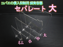 在庫限り超特価！コバエの侵入抑制用飼育容器 大　セパレート（仕切り）　1枚