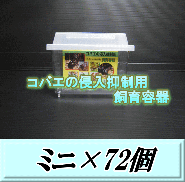 　　　送料無料！コバエの侵入抑制用飼育容器 ミニ 72個 ◆商品説明など◆ 細かいスリット状の通気孔によって、コバエの侵入を抑制し、適度な湿度を保ちます。積み重ねても通気が確保でき、蓋の上部の周りに囲いがあるので積み重ねしやすくなっています。蓋は、そのまま丸洗いができるので、お手入れも簡単です。 ☆セパレート（別売）は、好きな場所で仕切ることが出来るのでとても便利です。 ☆コバエガード（別売）を使用することで、さらにコバエを遮断することが出来ます。通気性の良いスポンジを使用しているので、小さな通気孔でコバエが入らない飼育ケースでもしっかり通気ができるようになっています。飼育ケースの湿度を調整しながら使い分けるのも便利です。 割れにくい日本製の飼育ケースで、さらにこの機能！！そしてこの超激安価格ですので一番のお勧め飼育ケースとなります！！！ ◆商品サイズ・重量など◆ サイズ: D110×W180×H140mm