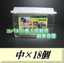 　　　送料無料！コバエの侵入抑制用飼育容器 中 18個 ◆商品説明など◆ 細かいスリット状の通気孔によって、コバエの侵入を抑制し、適度な湿度を保ちます。積み重ねても通気が確保でき、蓋の上部の周りに囲いがあるので積み重ねしやすくなっています。蓋は、そのまま丸洗いができるので、お手入れも簡単です。 ☆セパレート（別売）は、好きな場所で仕切ることが出来るのでとても便利です。 ☆コバエガード（別売）を使用することで、さらにコバエを遮断することが出来ます。通気性の良いスポンジを使用しているので、小さな通気孔でコバエが入らない飼育ケースでもしっかり通気ができるようになっています。飼育ケースの湿度を調整しながら使い分けるのも便利です。 割れにくい日本製の飼育ケースで、さらにこの機能！！そしてこの超激安価格ですので一番のお勧め飼育ケースとなります！！！ ◆商品サイズ・重量など◆ サイズ: D190×W295×H205mm