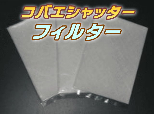 　　　コバエシャッター 替えフィルター（不織布） 1袋(10枚入り) ◆商品説明など◆ コバエシャッターの交換フィルターです。各サイズに使用可能です。タイニーのフィルターは別サイズですがカットすれば使用可能です。★フィルターが汚れても安心です。いつも衛生的に管理することができます。 ◆製造・販売元など◆ シーラケース 【日本製】 ※カート内の配送方法の選択画面では、到着までが早く日時指定もある便利な宅配便が選択されています。 メール便をご希望の場合は、配送方法を宅配便からメール便に変更して、注文確定するようにお願い致します。