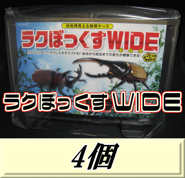 レビューをお願い致します◆送料無料！見える観察ケース ラクぼっくす WIDE ワイド （ヘラクレスオオカブト用)　4個