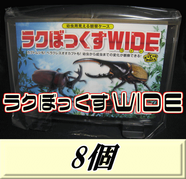 レビューをお願い致します◆送料無料！見える観察ケース ラクぼっくす WIDE ワイド （ヘラクレスオオカブト用)　8個