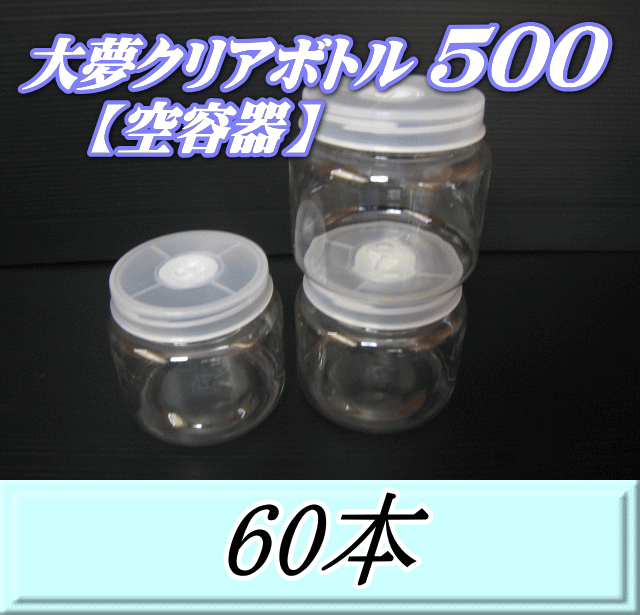 大夢クリアボトル500（600ml） 【空容器】ネジ式PET製　87（底100）Φ×93H　60本