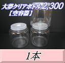 大夢クリアボトル2,300(2,500ml) 【空容器】ネジ式PET製 117(底155)Φ×155H 1本 大夢クリアボトル2,300(2,500ml) 【空容器】ネジ式PET製 117(底155)Φ×155H 1本