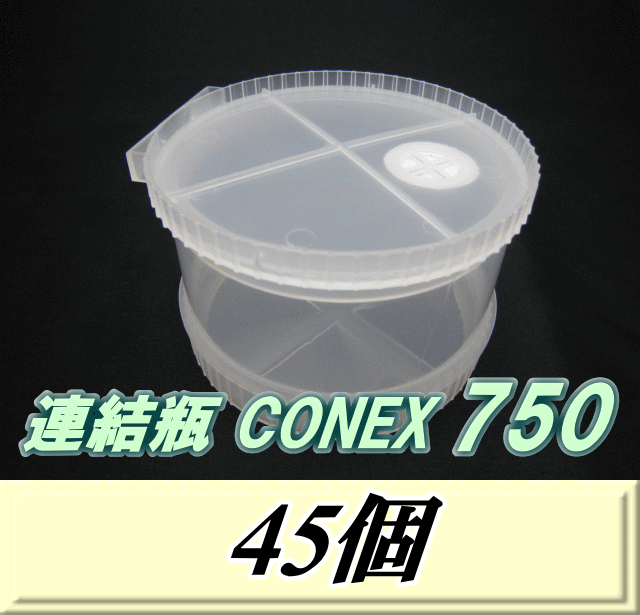 　　　送料無料！連結瓶 CONEX　750（上蓋+カプラー+下蓋+ボトムシート）　45個 ◆商品説明など◆ 待ち望んでいた飼育容器がついに発売されました！ 連結瓶 CONEXは、「上蓋（空気穴付）」+「カプラー（容器本体）」+「下蓋」の3つからなり、それぞれ1つずつで1セット（単体750cc）となり、カプラーを2つ連結（二段連結1500cc）、3つ連結（三段連結2250cc）というように幼虫の大きさに合わせて容量を増やしたり（減らしたり）することが可能です。 幼虫が食い進んできたら、新しいカプラーをひねって付けるだけ（食べ終わればひねって外すだけ）ですので、手を汚さず、簡単でスピーディー、また幼虫を傷つけず、ストレスを与えずに菌糸交換ができます。 ショックで蛹化したりなんてことも減りますし、容器の大きさも自由に変更でき、ストレスも与えなければ確実に大型羽化への近道となります。 同じ環境で同じ菌糸を使っても、差が出てしまう悪い原因を連結瓶 CONEXは、手助けしてくれます！ また、♂♀判別をせず投入し、後で♂と分かった時点で1,500cc・2,250ccと連結していくことも可能！幼虫の大きさに合わせて、複数の容器を持たなくても大丈夫ですので、じゃまになりませんし、大変経済的です。 積み重ねた容器の底（下蓋）が、上蓋にスッポリ納まる為（上蓋のふちが高くなっている。）安定度抜群！また、上蓋と下蓋の径の違いと合わせて、上蓋上部に＋型の凸を作ることで、そのまま重ねても通気が出来るように考えられています。横に置いても大丈夫な作りで、さらにバラバラになるので洗浄も簡単！と、まさに理想の菌糸飼育を実現できる待望の商品の誕生です！！ ◆製造・販売元など◆ ブリーダーズ・ファーム（株） 　旧社名 山口きのこセンター（株) ◆商品サイズ・重量など◆ 直径：約132mm 　高さ：約87mm　　　