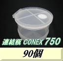 レビューをお願い致します◆送料無料!連結瓶 CONEX 750(上蓋+カプラー+下蓋+ボトムシート) 90個