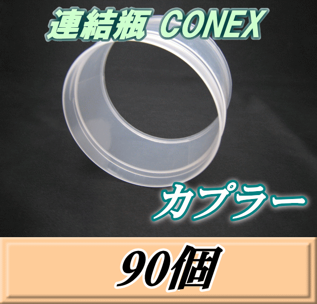 乐天商城 - レビューをお願い致します◆送料無料！連結瓶 CONEX　カプラー　90個