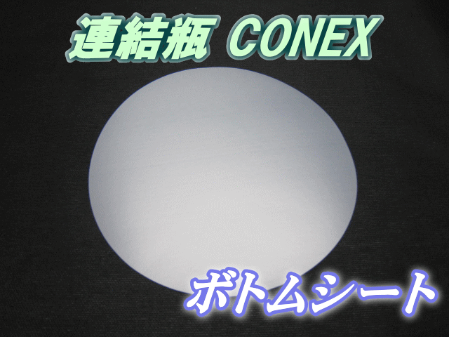 連結瓶 CONEX　ボトムシート　1枚