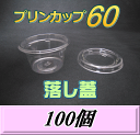 レビューをお願い致します◆送料無料！プリンカップ 60 （74ml）66Φ×36mm 落し蓋 100個