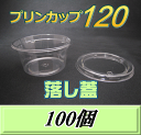 レビューをお願い致します◆送料無料!プリンカップ 120 (158ml)86Φ×40mm 落し蓋 100個