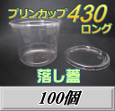 レビューをお願い致します◆送料無料！プリンカップ 430 ロング（465ml）101Φ×80mm　落し蓋 100個