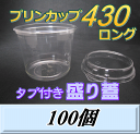 レビューをお願い致します◆送料無料!プリンカップ 430 ロング(465ml)101Φ×80mm タブ付き盛り蓋 100個